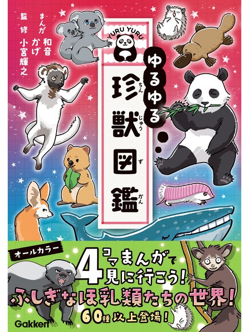 ゆるゆる珍獣図鑑 - Sanjo City Library - OverDrive